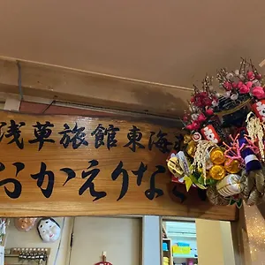 旅館 浅草旅館 東海荘, 東京都